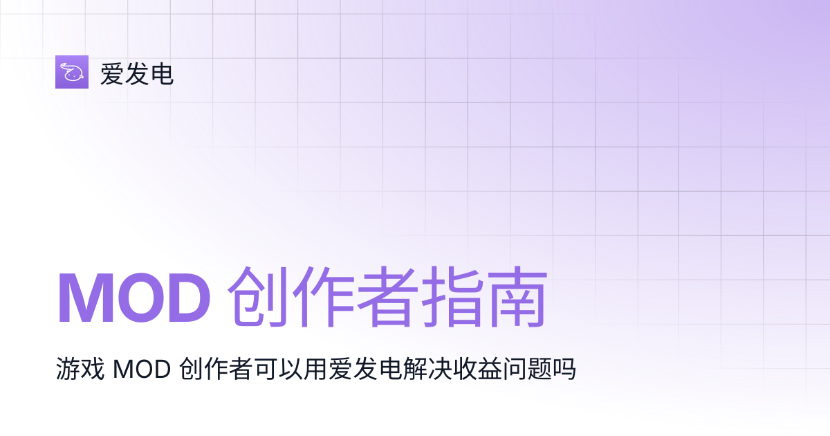 MOD 创作者指南 | 爱发电